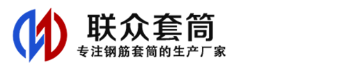 江苏钢筋套筒_江苏直螺纹连接套筒_江苏直螺纹套筒_江苏冷挤压套筒_江苏直螺纹钢筋套筒_生产厂家